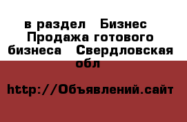  в раздел : Бизнес » Продажа готового бизнеса . Свердловская обл.